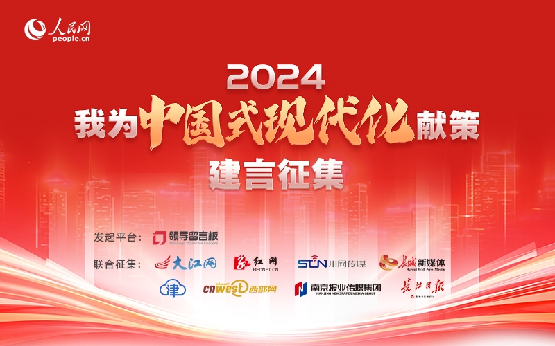 “我為中國式現代化獻策”建言征集中 誠邀您參與